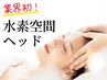 【頑固な目と頭皮の疲れに】業界初！水素を浴びるeyeリセットケア×美肌瞑想