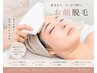 《あかぬけNO.1》女性顔脱毛(全顔)¥4980《お顔トーンアップ》