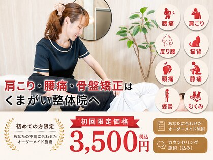 くまがい整体院 若松店の写真