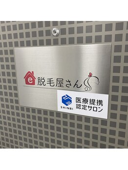 e脱毛屋さん 苫小牧店/医療提携認定サロン★