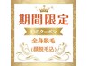 9/7まで期間限定！【幻のクーポン☆】全身脱毛(顔込VIO無)特別価格2980円！