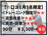 月5名限定★全身調整×美姿勢トレーニング90分¥3300⇒¥0