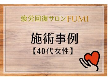 フミ(FUMI)/40代女性 施術事例【骨盤矯正】