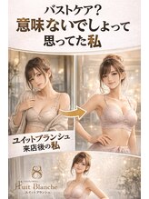 ユイットブランシュ(HUIT blanche)/スペシャルバストケア！！