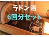 【6回セット】ラドン浴40分*1回あたり通常価格より300円お得☆