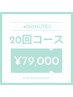 美白ホワイトニング40分照射×20回来店 ￥115,000→￥79,000