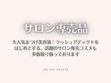 フィズ アイ ビューティー 豊橋牛川店(fiz eye beauty)/fiz eye beauty 豊橋牛川店