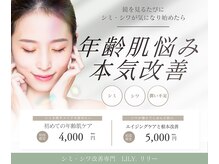 リリー(LILY.)
