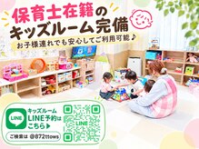 リスタバイネオリーブ(Resta by neolive)の雰囲気（【キッズルーム】5ヶ月～OK！TEL・LINE予約必須。LINE@872ttows）