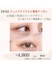 【Jr.EYELISTデビュー*応援】選べるデザインまつげパーマ+美容液浸透