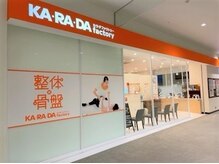 カラダファクトリー ららぽーと磐田店の雰囲気（【JR「磐田駅」北口　バス20分】オレンジのロゴが目印★）