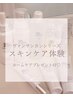 ヴァンサンカンシリーズスキンケア体験【低刺激天然クレイパック付き】