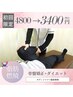 【骨盤矯正×ダイエット・痩身】ボディメイク×脂肪燃焼！¥4800→¥3400
