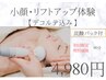 【顔引き締め/すっきりフェイスライン】デコルテ込/ パック付¥25000→¥4980