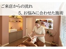 ラグランシエル(Le grand ciel)/5.お悩みに合わせた施術