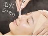 【つるつる毛穴ケア】毛穴洗浄+デコルテリンパマッサージ+保湿40分¥3980