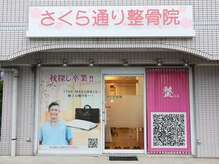さくら通り整骨院の雰囲気（【無料駐車場４台】羽貫駅徒歩３分！肩こり・腰痛にオススメ！）