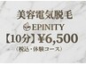 【電気脱毛ご経験有の方】しっかりお試し！カウンセリング＋電気脱毛 10分