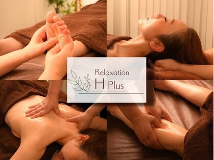 リラクゼーションエイチプラス(Relaxation H Plus)の写真