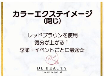ディーエル ビューティー 大宮店(DL BEAUTY)/カラーエクステイメージ（閉じ）