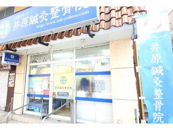 井原鍼灸整骨院/井原鍼灸整骨院外観