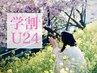 【学割U24】学生生活応援♪全身脱毛(VIO無)¥6,800→￥5,540