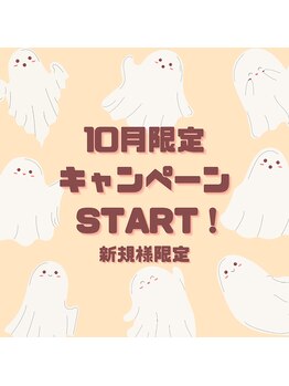 プラスビーセルフ(+b self)/10月限定キャンペーン START！