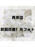 【1か月以内☆再来店】肌質改善！光フォト　6000円