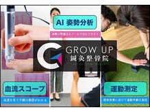 グロウアップ鍼灸整骨院 ベイシア彦根(GROWUP鍼灸整骨院)