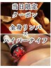 【当日限定A】体の芯から軽い☆全身痩身リンパ+ハイパーナイフ60分 9900円