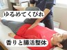 【骨盤・腸活マッサージ】腸から始める美と健康整体　75分　