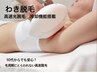 【わき脱毛】高速脱毛10代でも可能！冷却機能搭載★