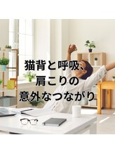 はたらくからだ研究所/猫背と呼吸、肩こりの意外な関係