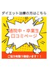 【施術中・卒業生の方の口コミはこちらから】ダイエット整体口コミの方