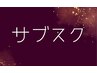 【サブスク利用の方(入会済み)】