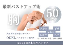 オウキ 梅田北新地(OUKI.)/バストアップ・バストケア