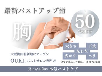 オウキ 梅田北新地(OUKI.)/バストアップ・バストケア