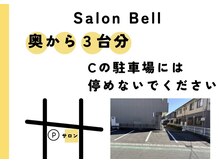 サロン ベル(Salon Bell)の雰囲気（お店横、線路沿いに駐車場有り♪Cには停めないでください）