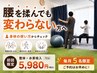 【腰の不調】腰だけでなく全身の動きから見直したい方へ 75分5,980円 残5名