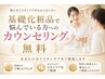 「何を使えばいい?」基礎化粧品迷子卒業!半顔体験付/無料カウンセリング♪