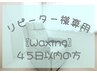 45日以内【フェイシャルワックス脱毛】全顔眉毛デザイン込み¥9,840→¥8,240