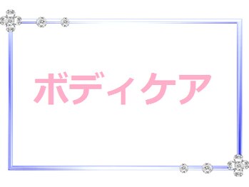 アルジェンヌ 茂原駅前店/【ボディケアの流れ】