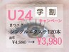 【学割U24】シングルエクステ120本　5000円→4000円