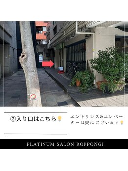 プラチナサロン 六本木/２）入り口はこちらです。
