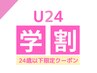【学割U24】《オプション》アイシャンプー ¥500
