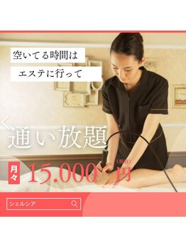 シェルシア(Cielcia)/サブスク/６０分通い放題¥15.000