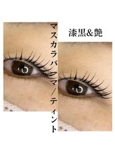 ブリスアイズ(Bliss eyes)/〈マスカラパーマ〉濃さ、漆黒