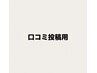 【口コミ投稿用】