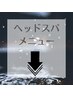 ヘッドスパメニューはこちら↓