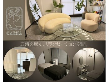 カルナ(CARNA)/洗練されたプライベート空間